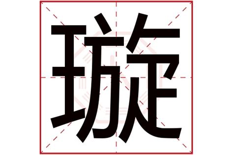 璇 五行|璇字五行属性和含义 (璇字五行属性和含义及寓意)